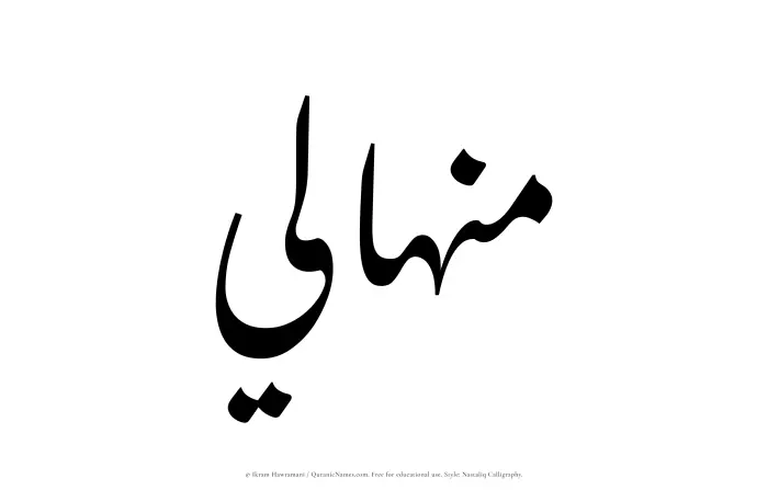 The Muslim name word Minhali written in Nastaliq