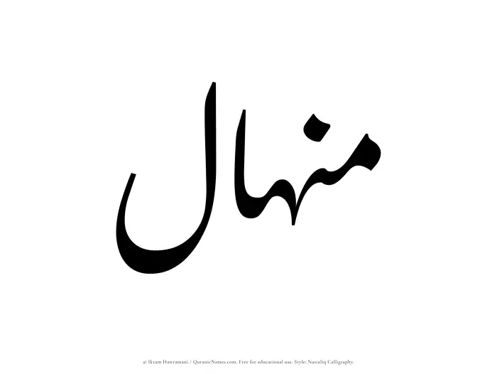 The Muslim name word Minhal written in Nastaliq