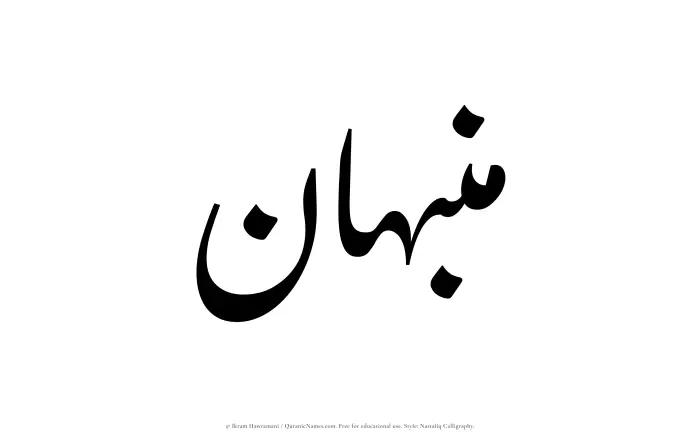 The Muslim name word Munabbihan written in Nastaliq