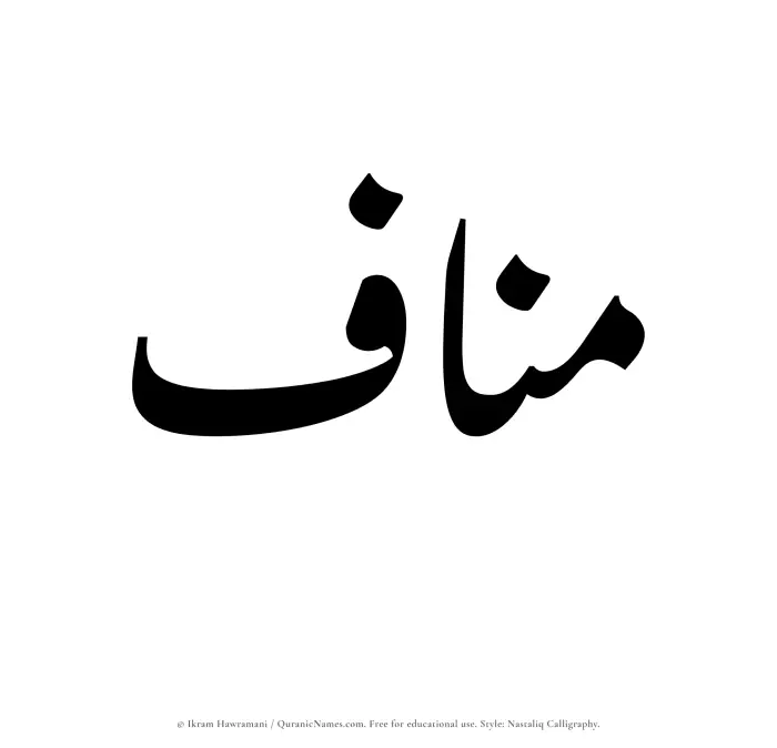 The Muslim name word Manaf written in Nastaliq