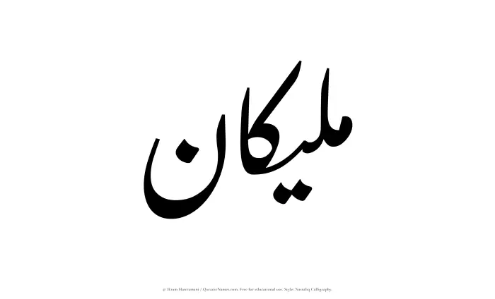 The Muslim name word Maleekan written in Nastaliq