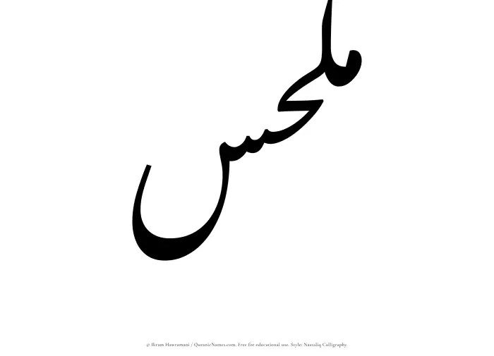 The Muslim name word Milhas written in Nastaliq