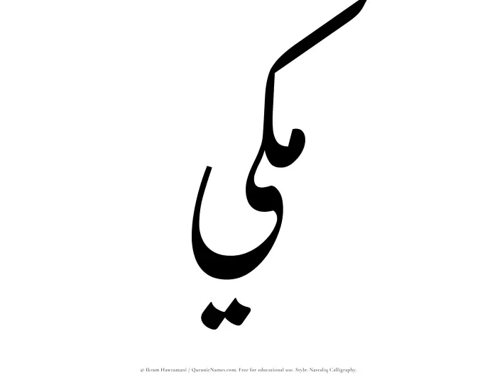The Muslim name word Makki written in Nastaliq