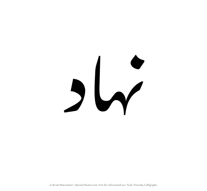 The Muslim name word Nahad written in Nastaliq