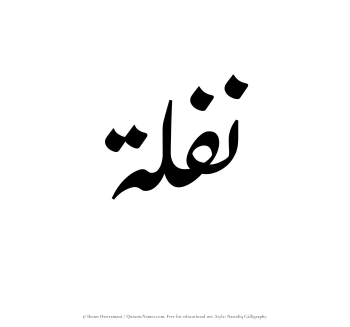 The Muslim name word Naflah written in Nastaliq