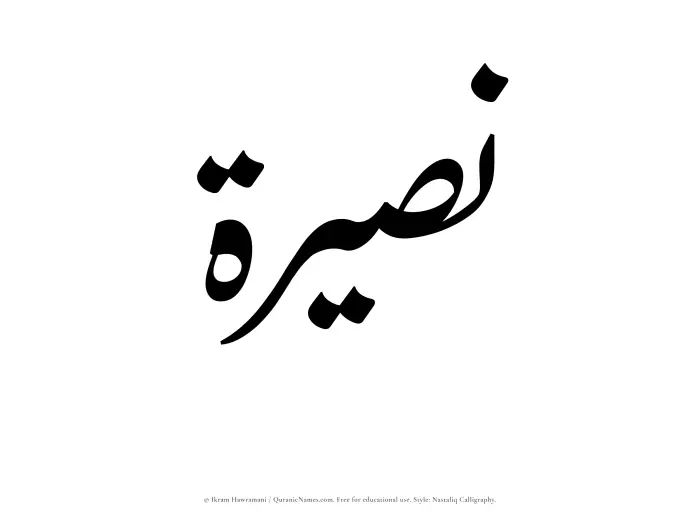 The Muslim name word Nasirah written in Nastaliq