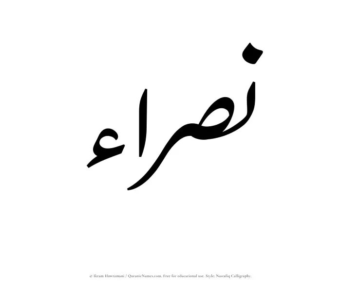 The Muslim name word Nasraa written in Nastaliq