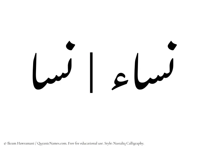 The Muslim name word Nisa written in Nastaliq