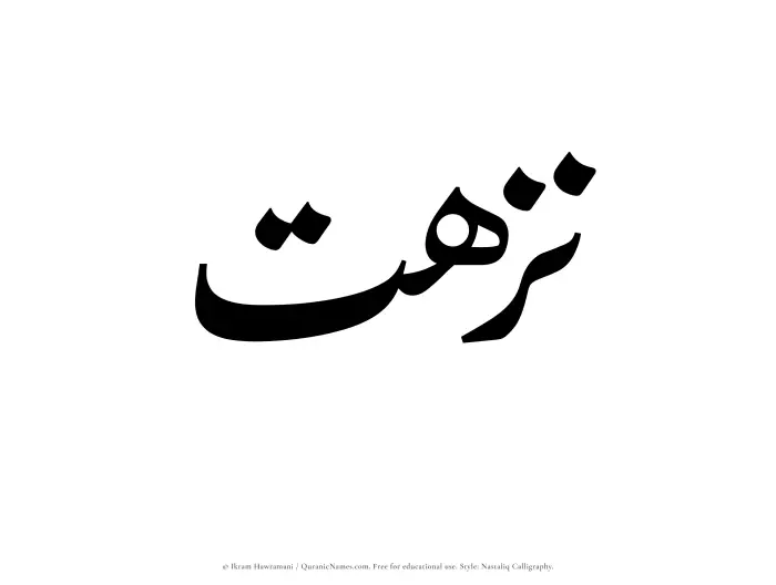 The Muslim name word Nuzhat written in Nastaliq