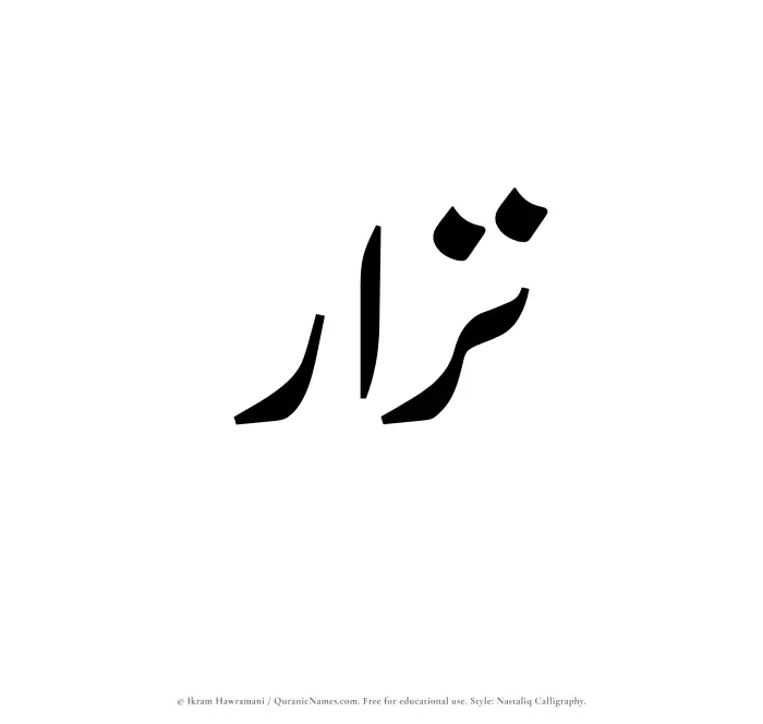 The Muslim name word Nizar written in Nastaliq
