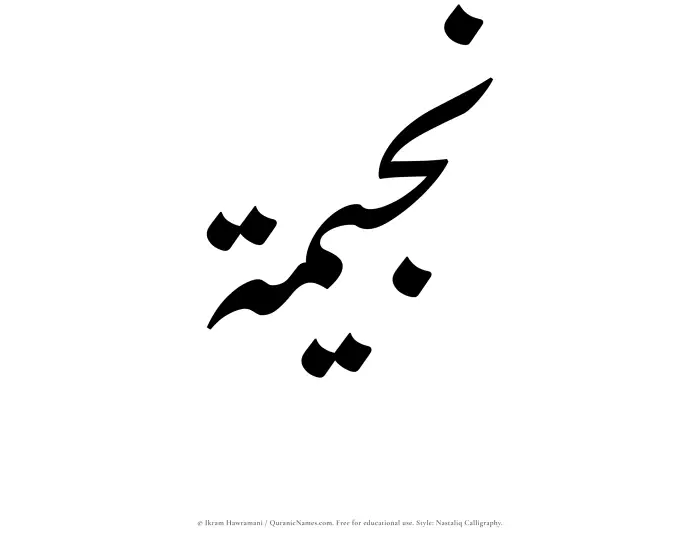 The Muslim name word Nujaimah written in Nastaliq