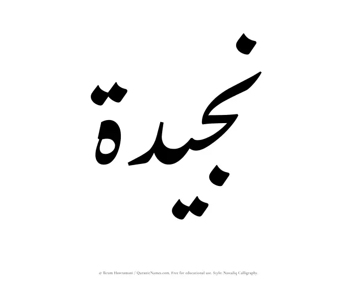 The Muslim name word Nujaidah written in Nastaliq