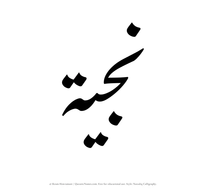The Muslim name word Najiyyah written in Nastaliq