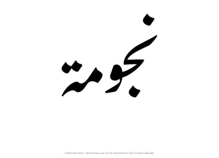 The Muslim name word Najumah written in Nastaliq