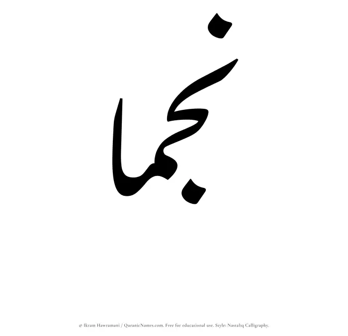 The Muslim name word Najmaa written in Nastaliq