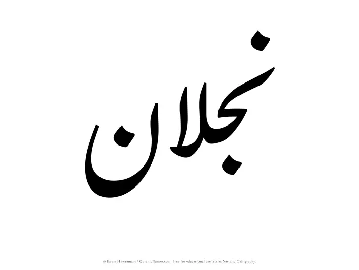 The Muslim name word Najlan written in Nastaliq