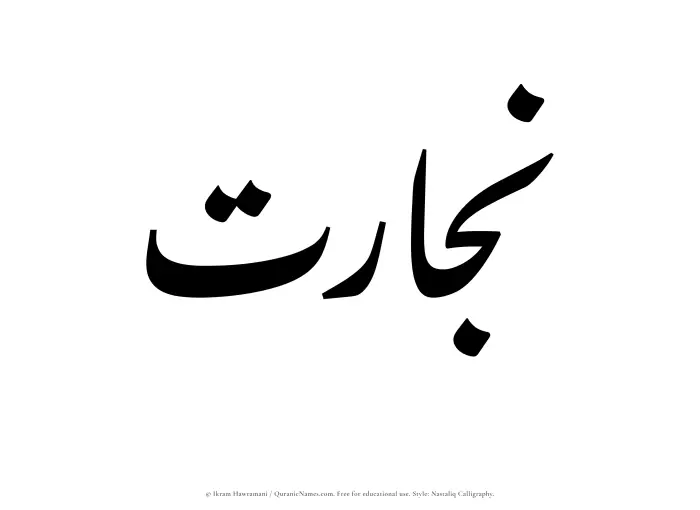 The Muslim name word Nijarat written in Nastaliq
