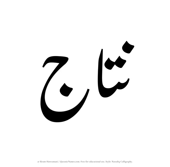 The Muslim name word Nitaj written in Nastaliq