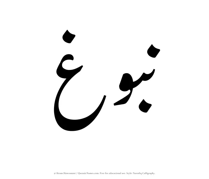 The Muslim name word Nubugh written in Nastaliq