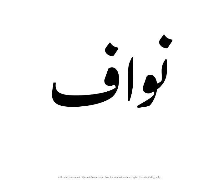 The Muslim name word Nawwaf written in Nastaliq