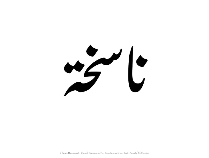 The Muslim name word Nasikhah written in Nastaliq