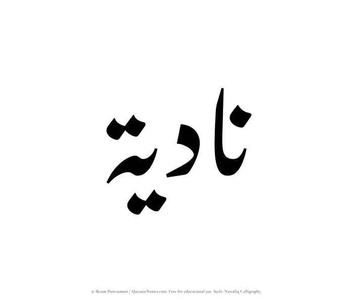 The Muslim name word Nadiyah written in Nastaliq