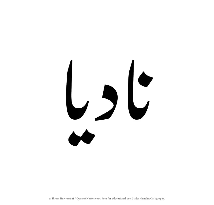 The Muslim name word Nadiaa written in Nastaliq