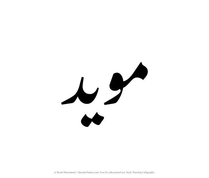 The Muslim name word Muayyad written in Nastaliq