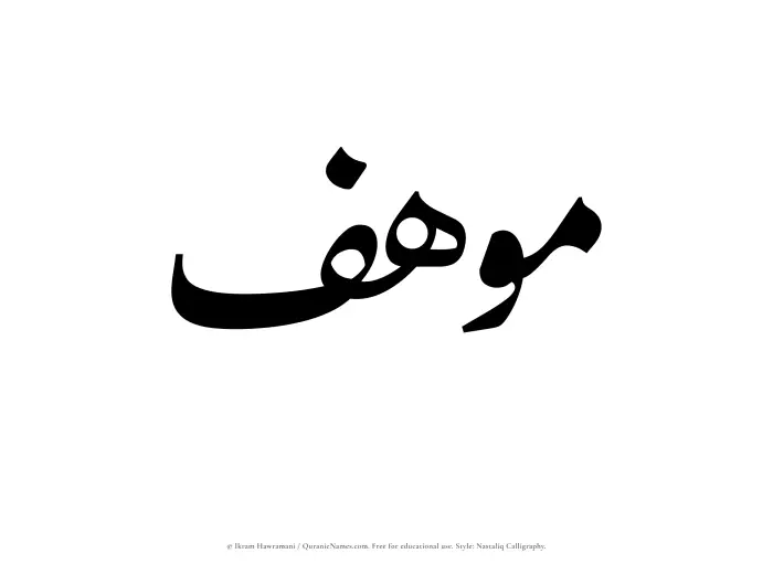 The Muslim name word Muhif written in Nastaliq