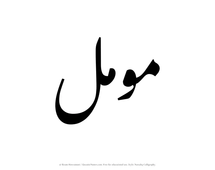 The Muslim name word Muammal written in Nastaliq