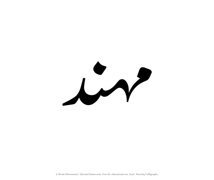 The Muslim name word Muhannad written in Nastaliq