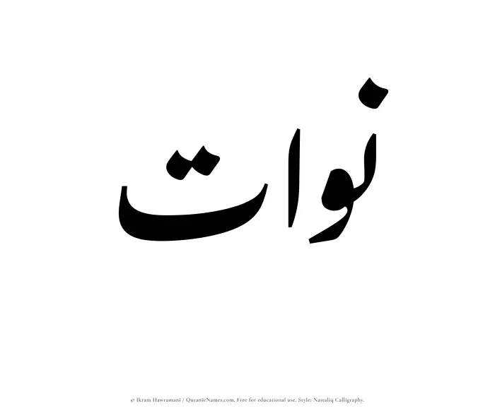 The Muslim name word Nawat written in Nastaliq