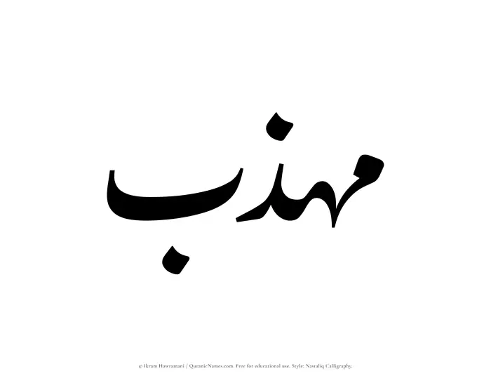 The Muslim name word Muhazzib written in Nastaliq