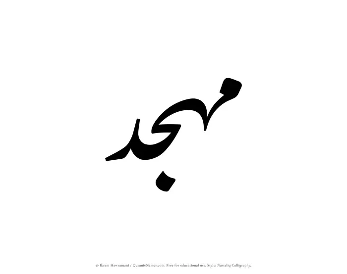 The Muslim name word Muhjid written in Nastaliq