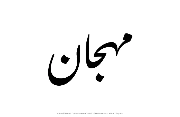 The Muslim name word Mahjan written in Nastaliq