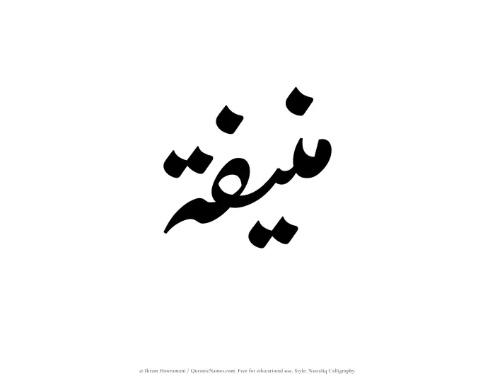 The Muslim name word Munifah written in Nastaliq