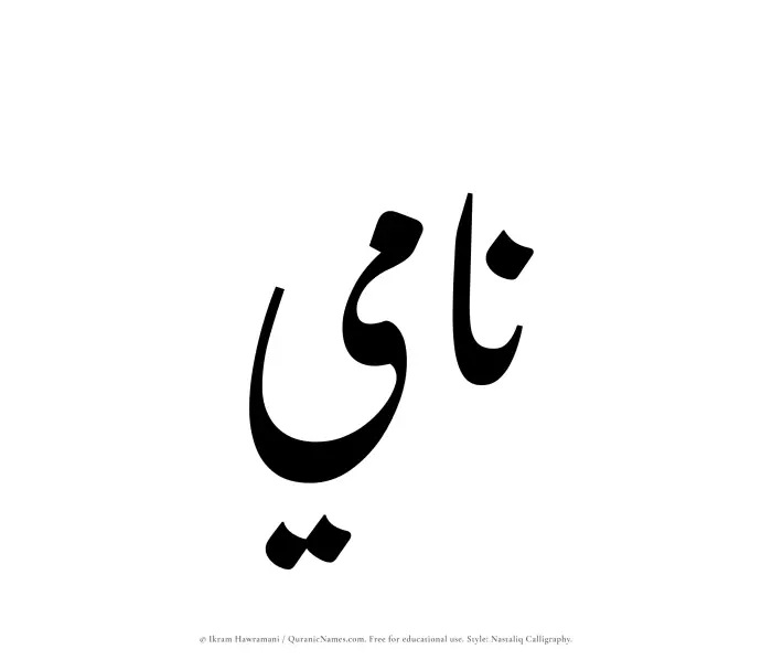 The Muslim name word Nami written in Nastaliq