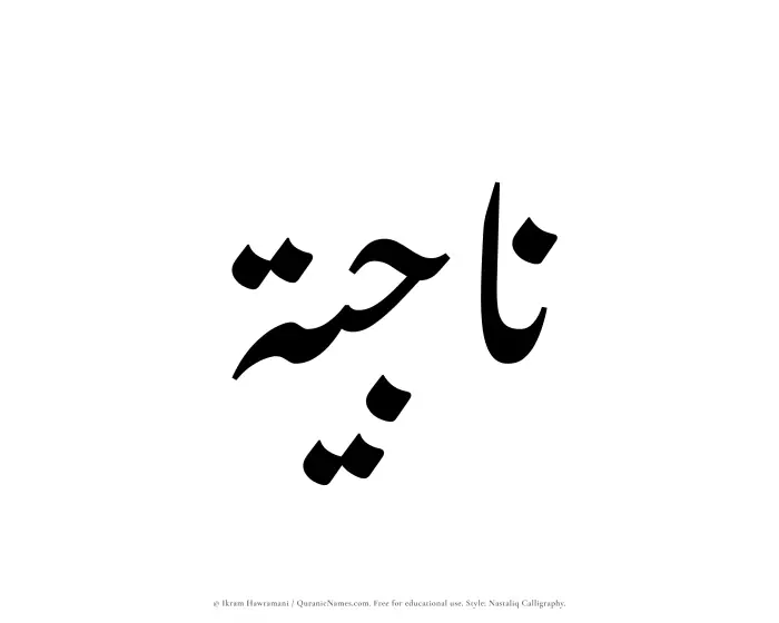 The Muslim name word Najiyah written in Nastaliq