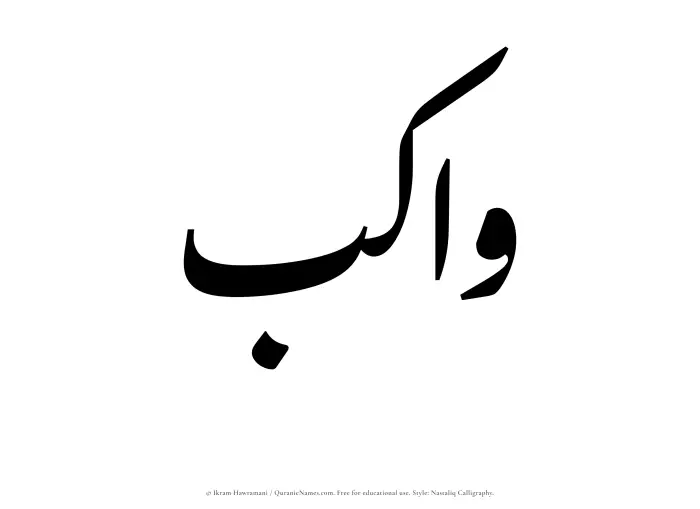 The Muslim name word Wakib written in Nastaliq