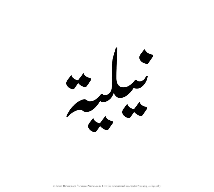 The Muslim name word Niliyyah written in Nastaliq