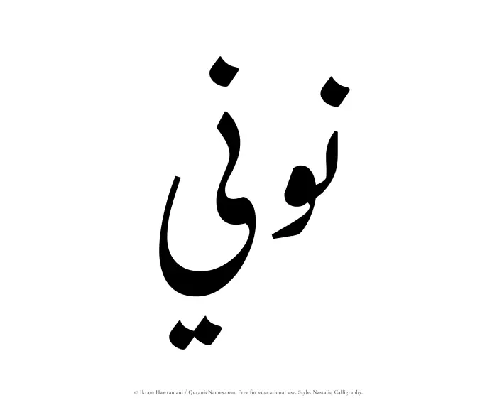 The Muslim name word Nooni written in Nastaliq