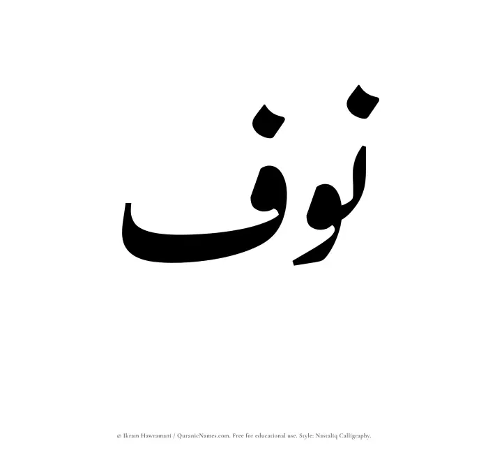 The Muslim name word Nawf written in Nastaliq