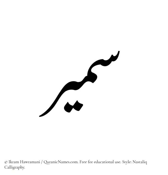 The Muslim name word Sameer written in Nastaliq
