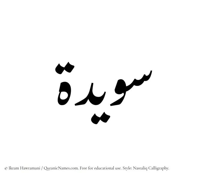 The Muslim name word Suwaida written in Nastaliq