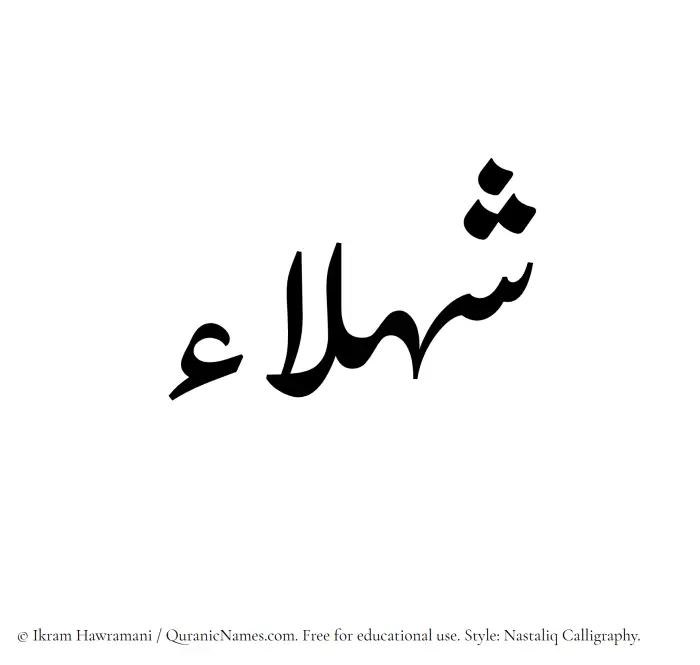 The Muslim name word Shahla written in Nastaliq