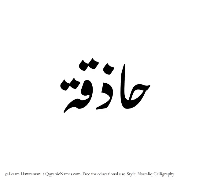 The Muslim name word Haziqa written in Nastaliq