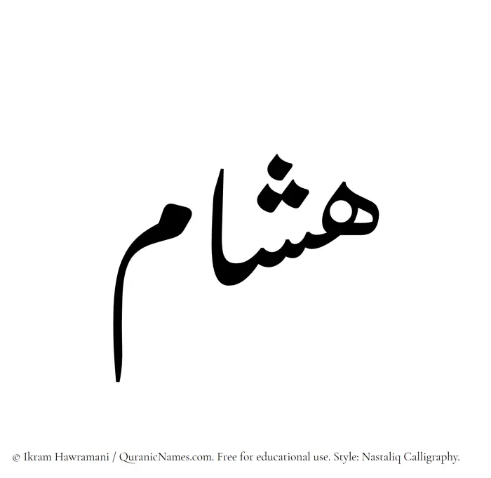 The Muslim name word Hashaam written in Nastaliq