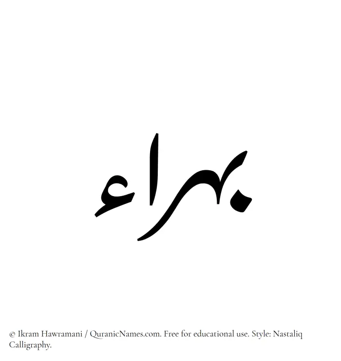 The Muslim name word Bahraa written in Nastaliq