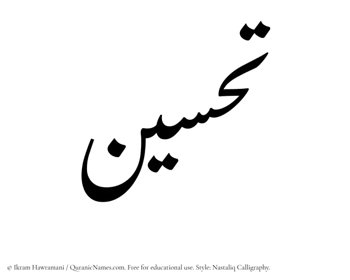 The Muslim name word Tahsin written in Nastaliq