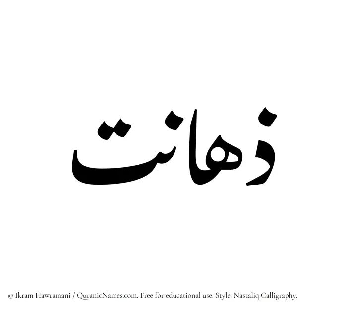 The Muslim name word Zahanat written in Nastaliq